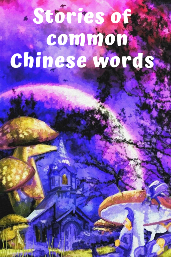 stories of common chinese words