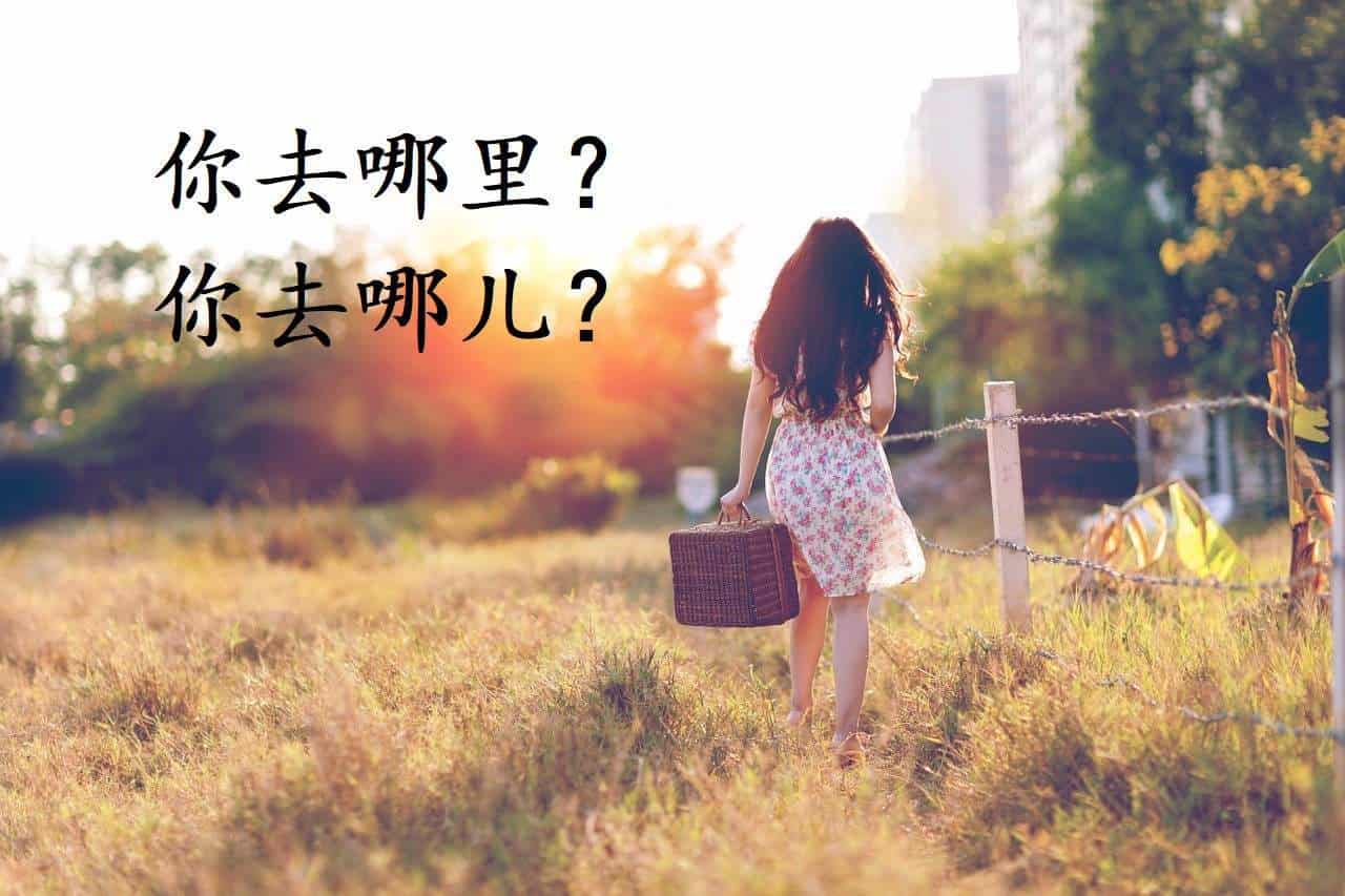 how-do-you-actually-say-where-are-you-going-in-chinese