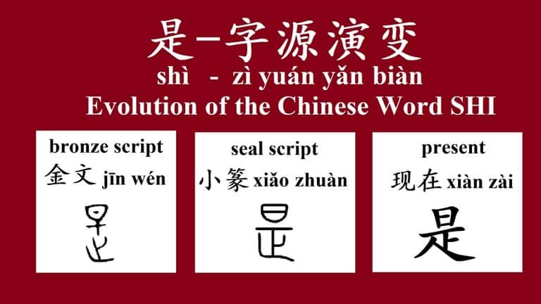 evolution of the chinese word shi