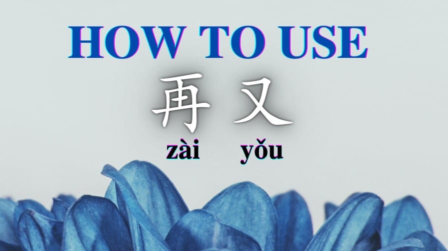 how to use chinese zai and you
